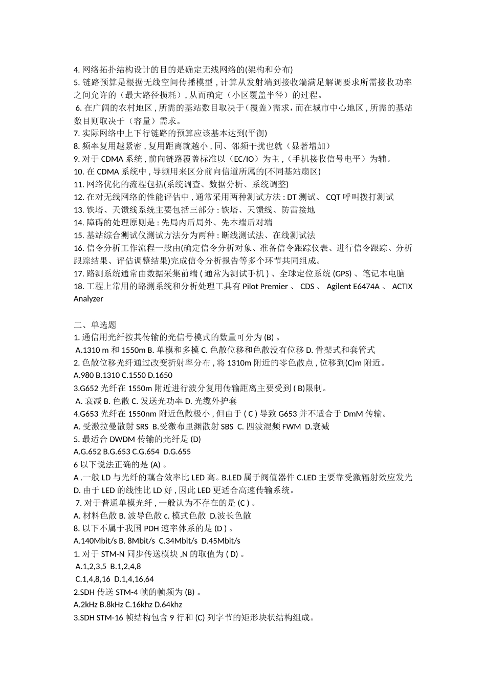 通信中级工程师考试习题-传输与接入(总)_第2页