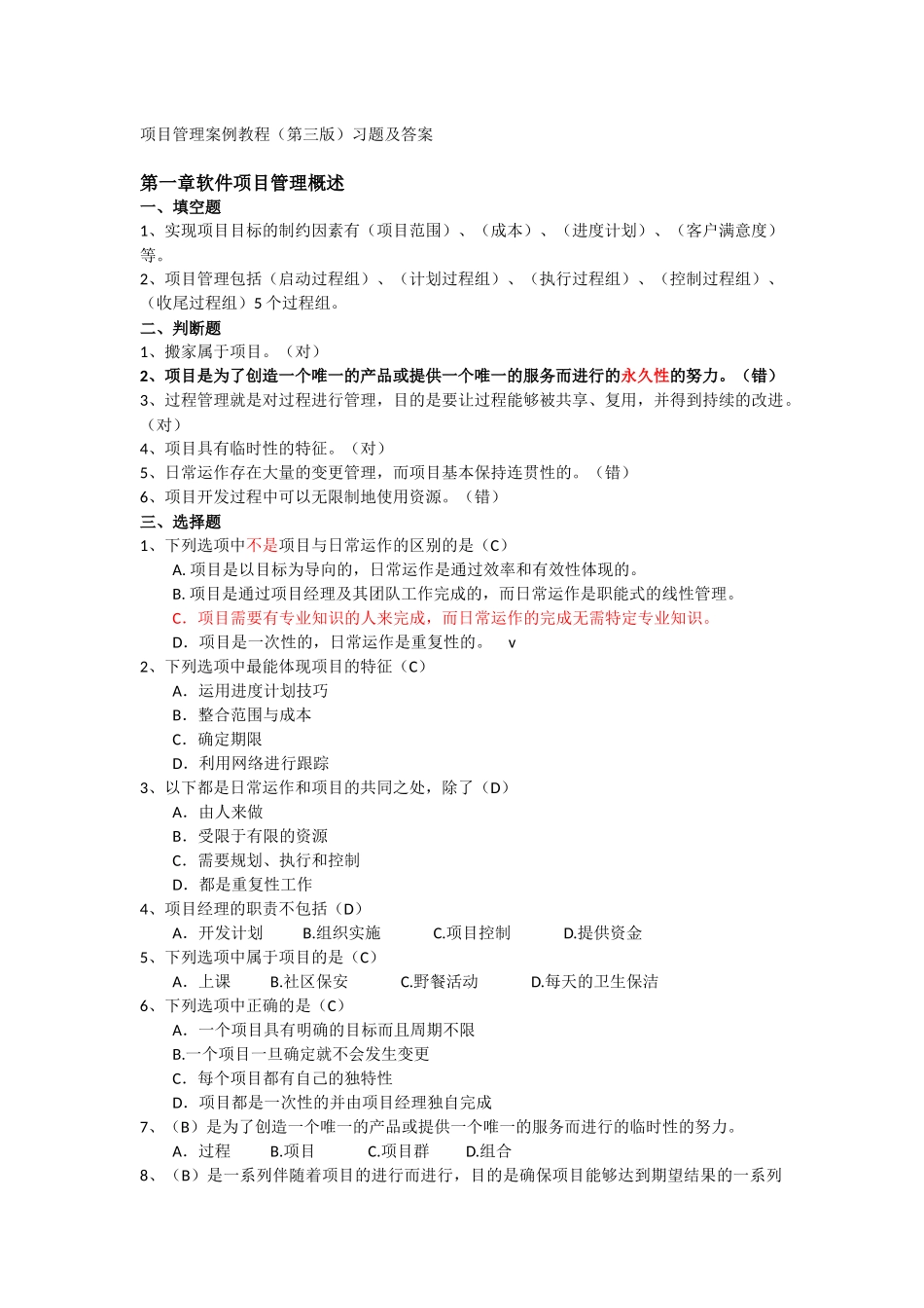 软件项目管理案例教程(第三版)课后习题答案整理(最终版)(1)_第1页