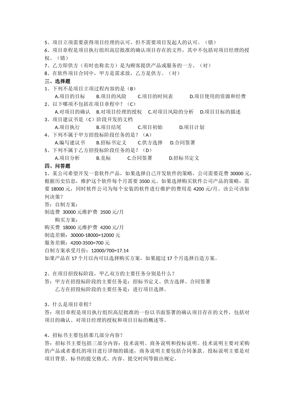 软件项目管理案例教程(第三版)课后习题答案整理(最终版)(1)_第3页