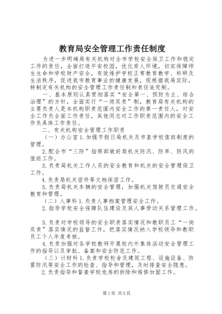 教育局安全管理工作责任制度