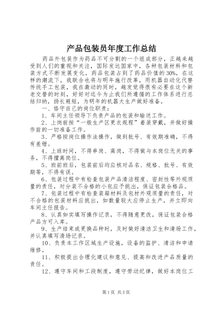 产品包装员年度工作总结
