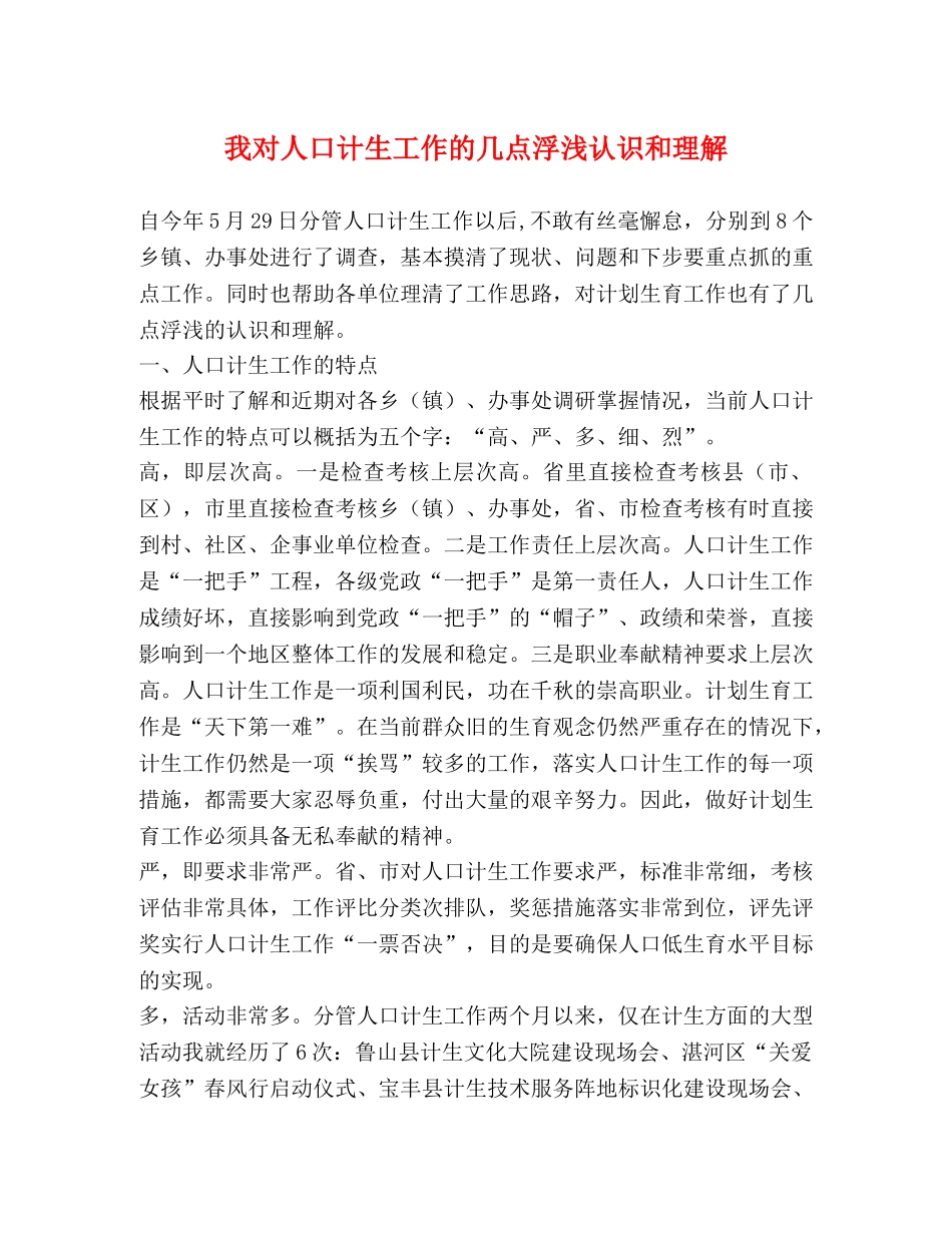 我对人口计生工作的几点浮浅认识和理解 _第1页