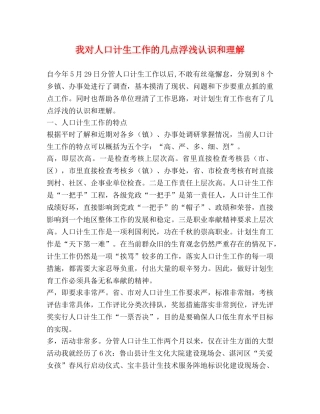 我对人口计生工作的几点浮浅认识和理解 