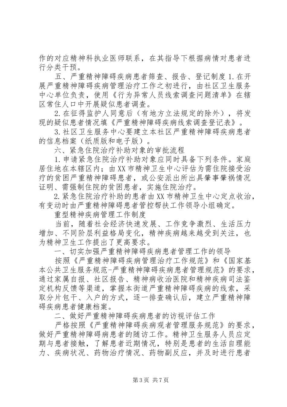 精神疾病患者双向转诊制度_第3页