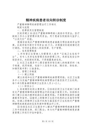 精神疾病患者双向转诊制度