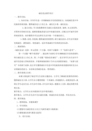 《诚信是金》教学设计