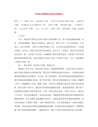 开学典礼新教师代表的发言稿范文 