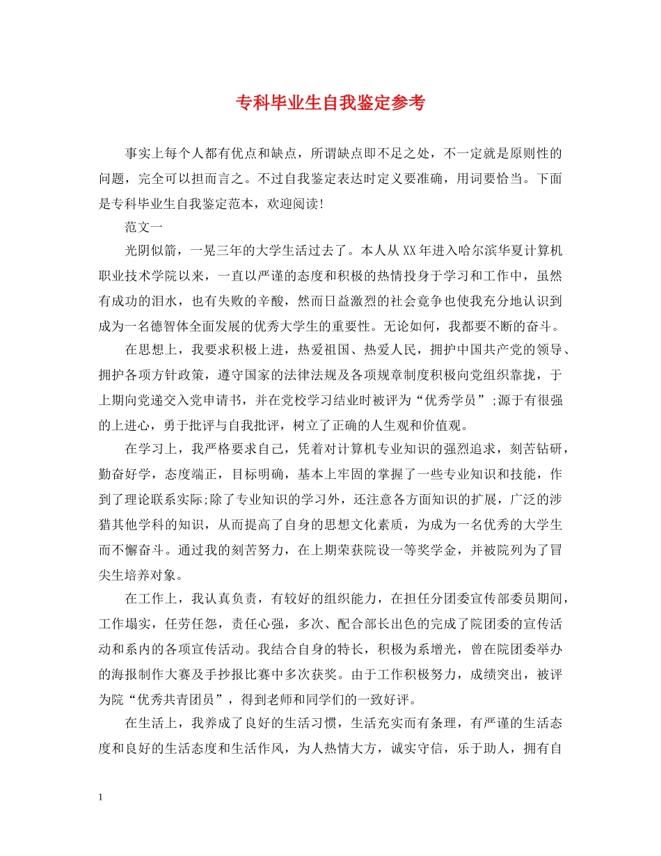 专科毕业生自我鉴定参考 _第1页