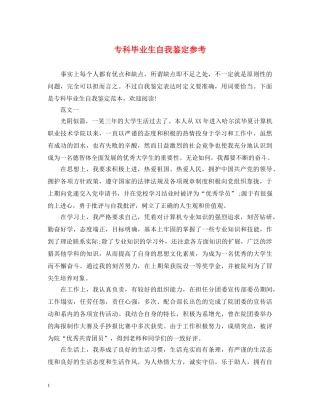 专科毕业生自我鉴定参考 