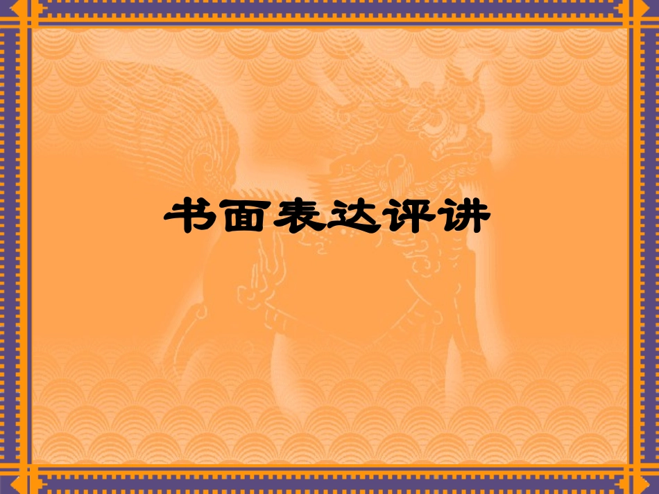 书面表达讲评_第1页