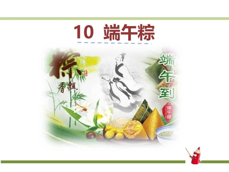 一年级下册第四单元10《端午粽》_第1页