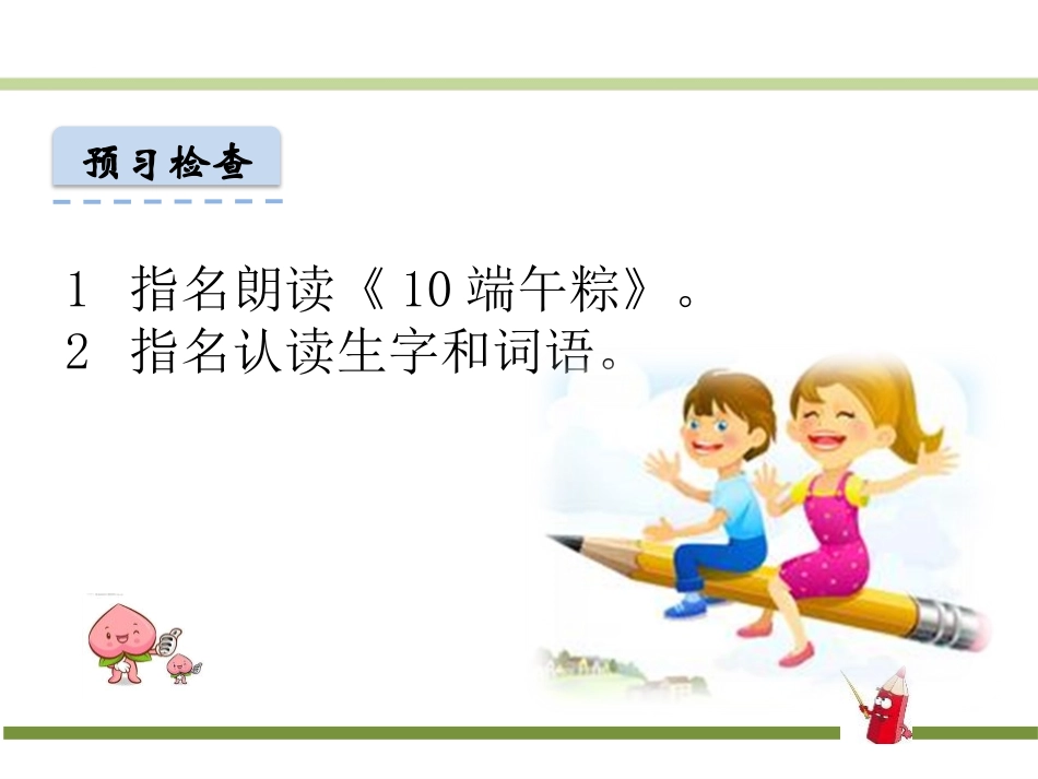 一年级下册第四单元10《端午粽》_第2页