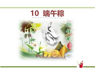 一年级下册第四单元10《端午粽》