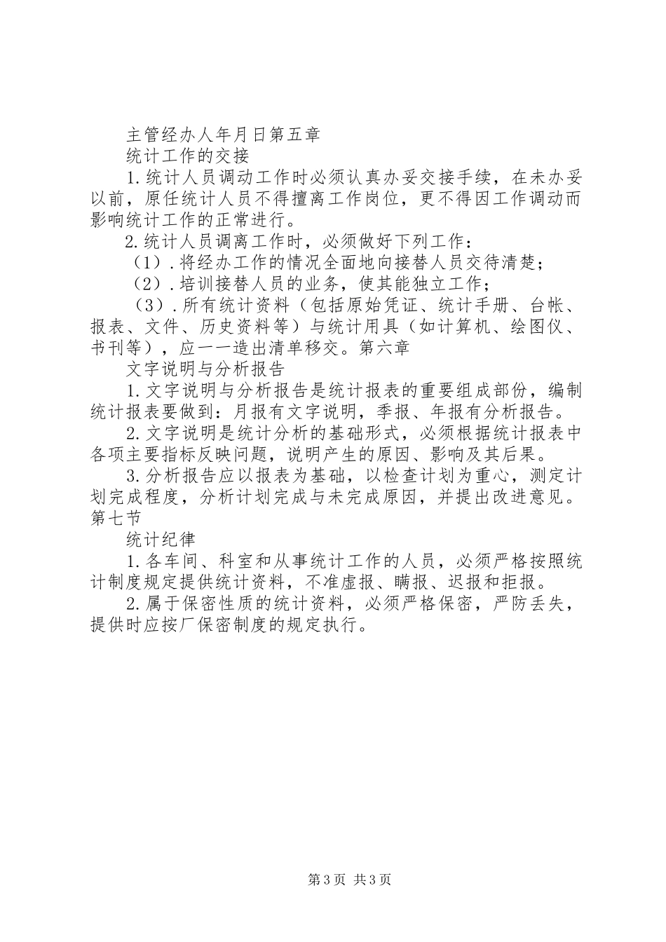 企业规章制度大全企业统计管理制度_第3页