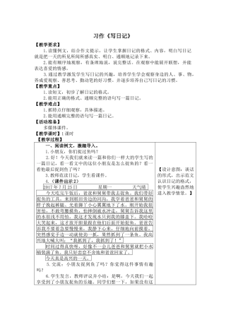统编版三年级上册习作《写日记》教学设计