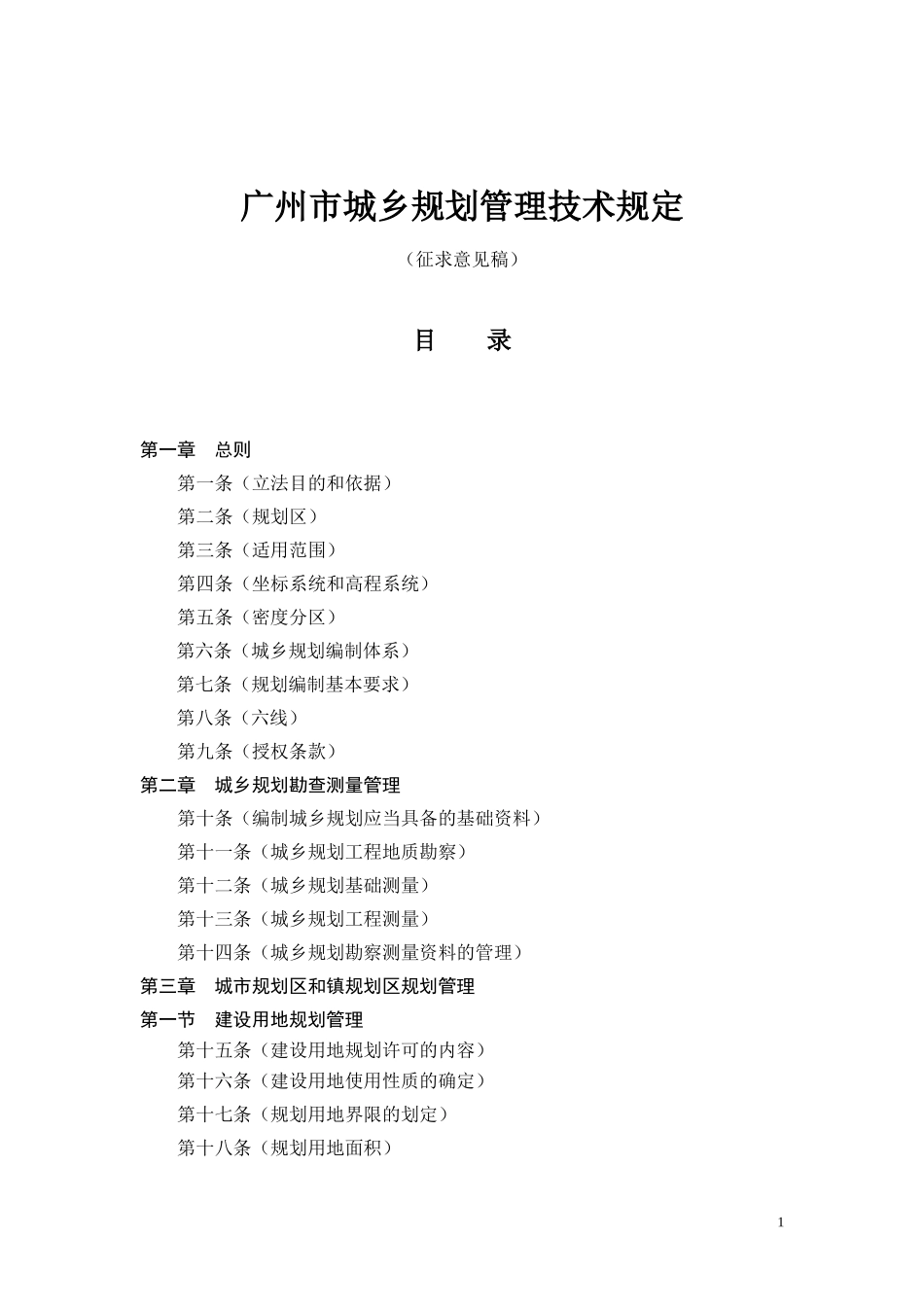 《广州市城乡规划管理技术规定》(征求意见稿)20091027_第1页