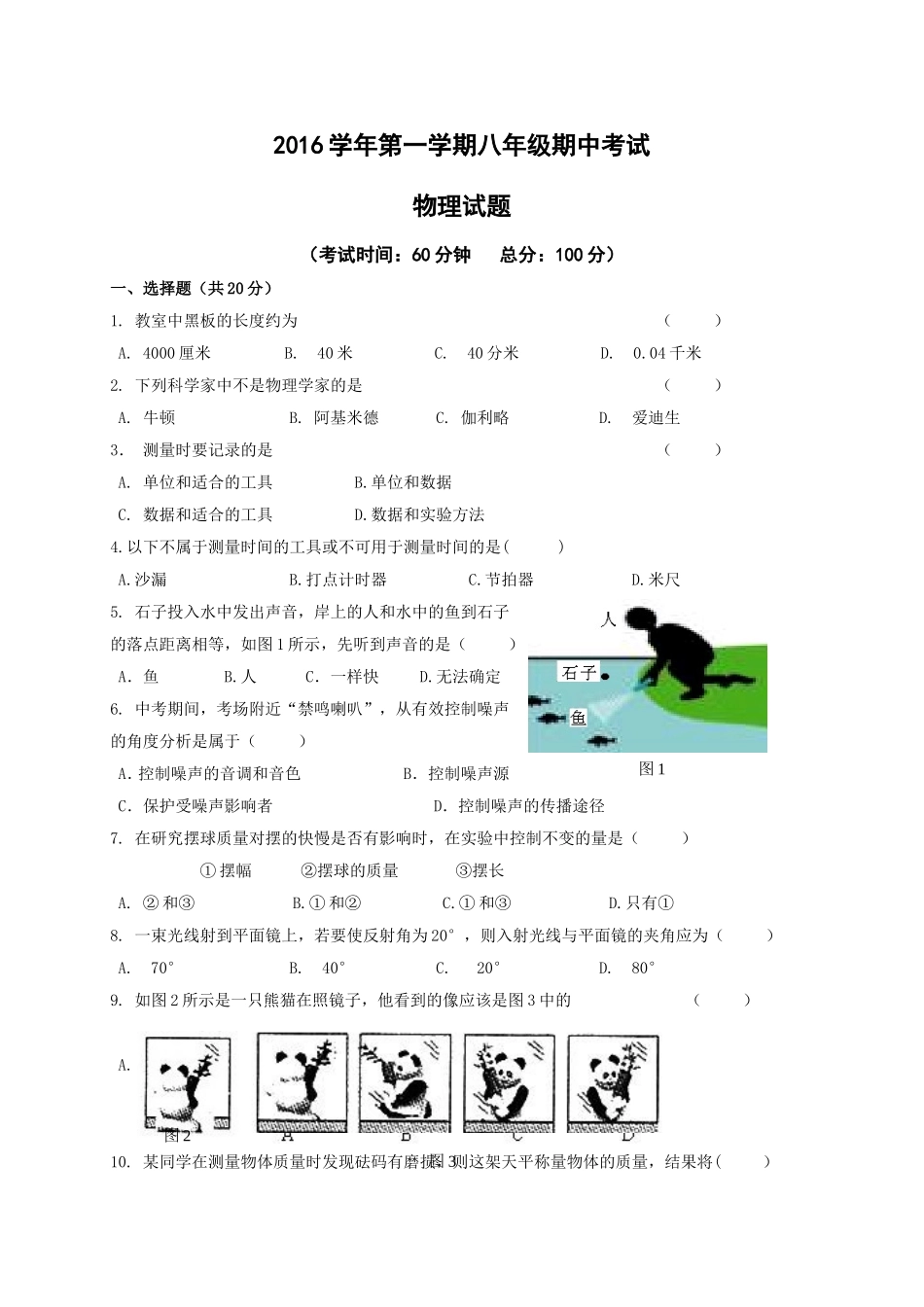 上海市嘉定区2015-2016学年八年级上学期期中考试物理试题_第1页
