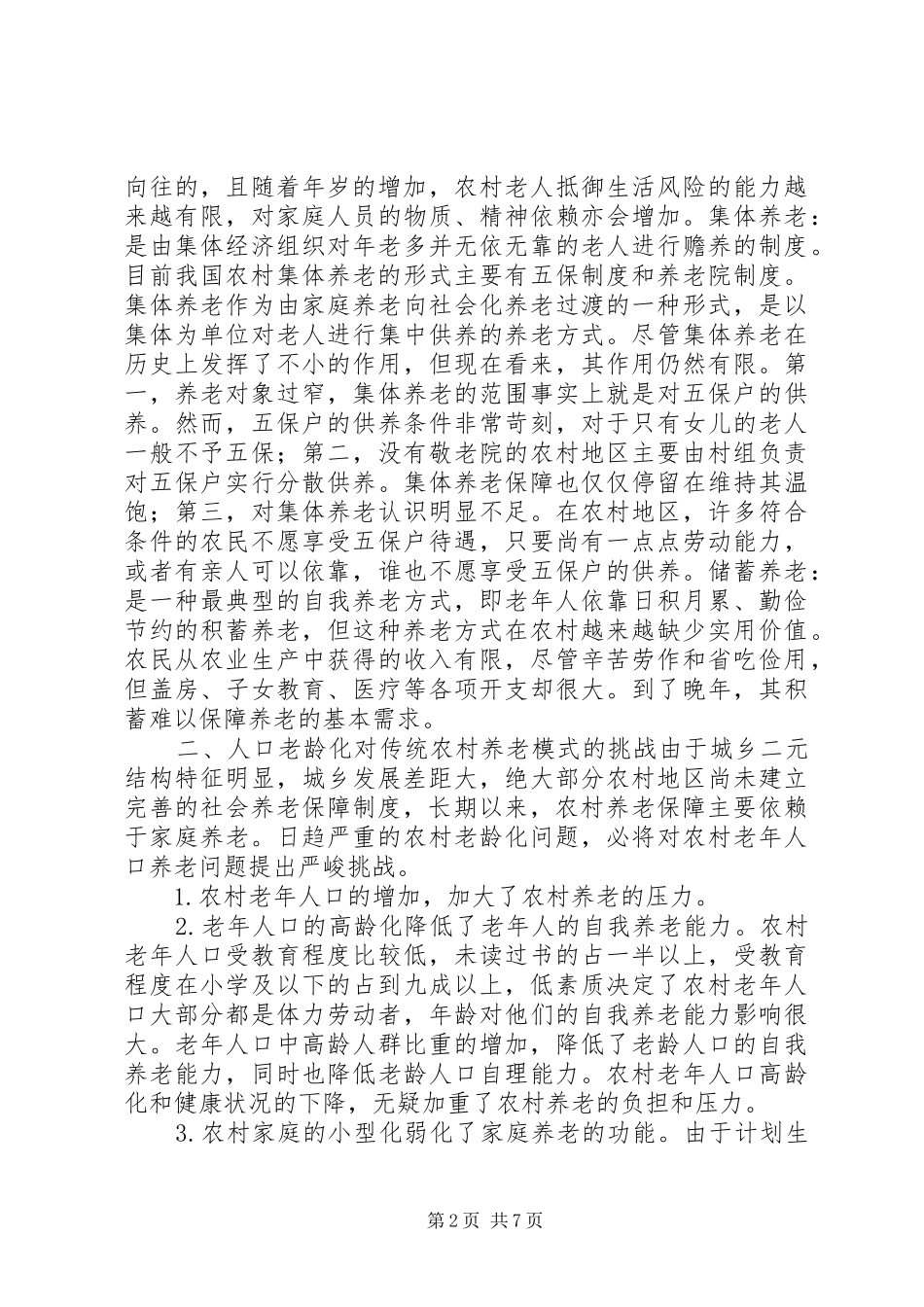 新型农村养老制度调研报告_第2页