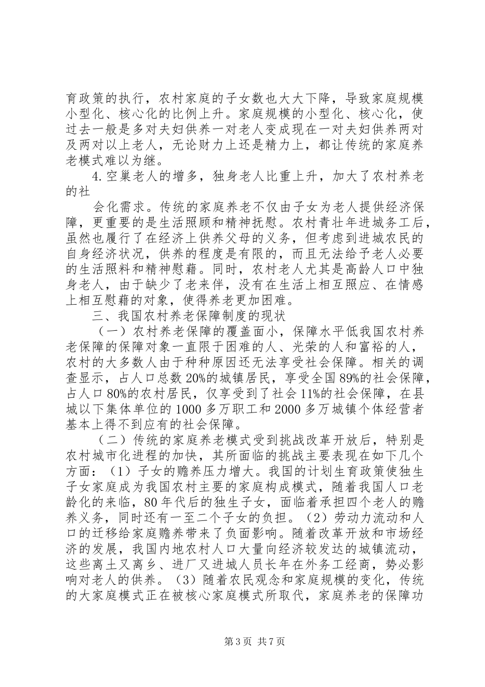 新型农村养老制度调研报告_第3页