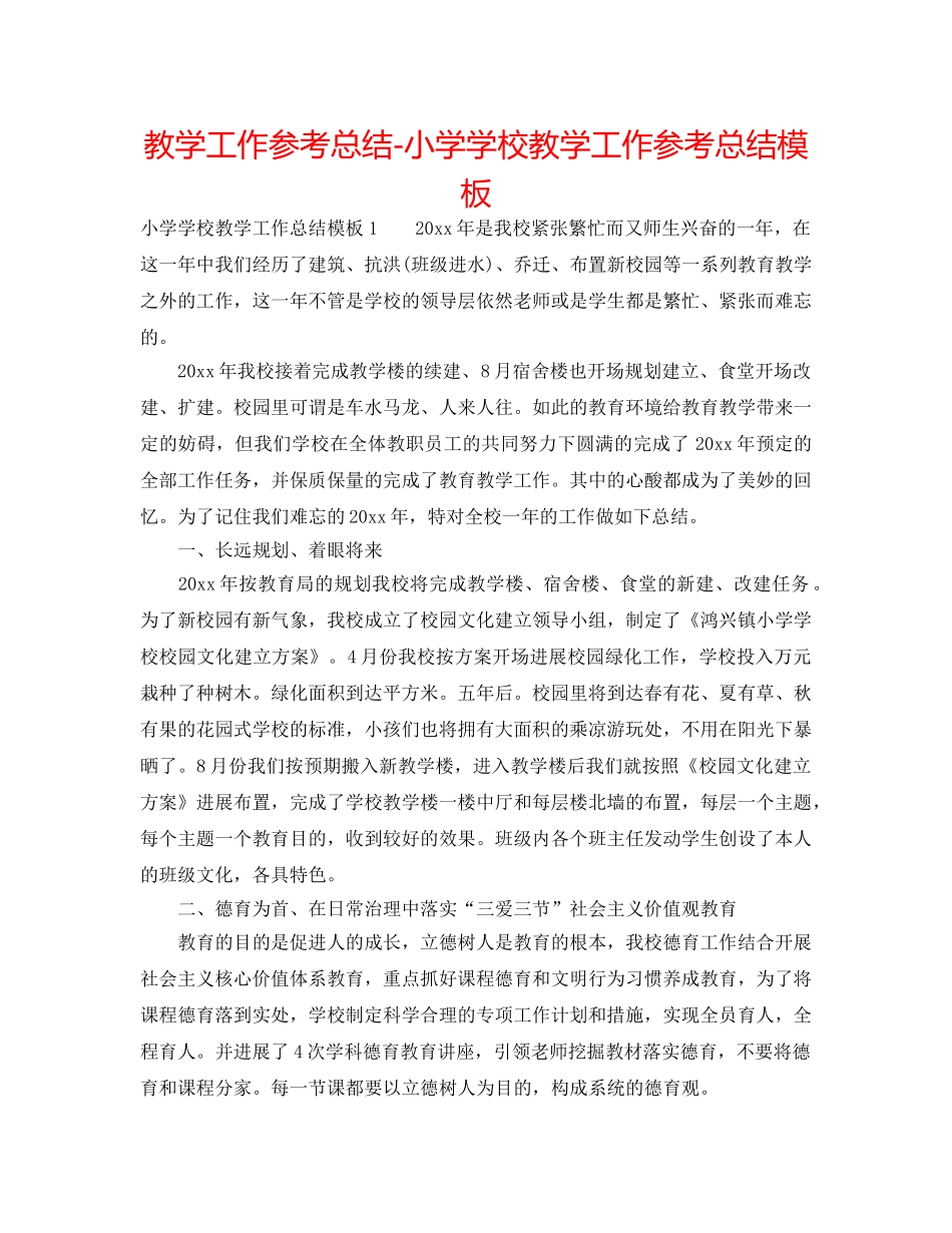 教学工作参考总结-小学学校教学工作参考总结模板 _第1页