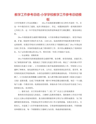 教学工作参考总结-小学学校教学工作参考总结模板 
