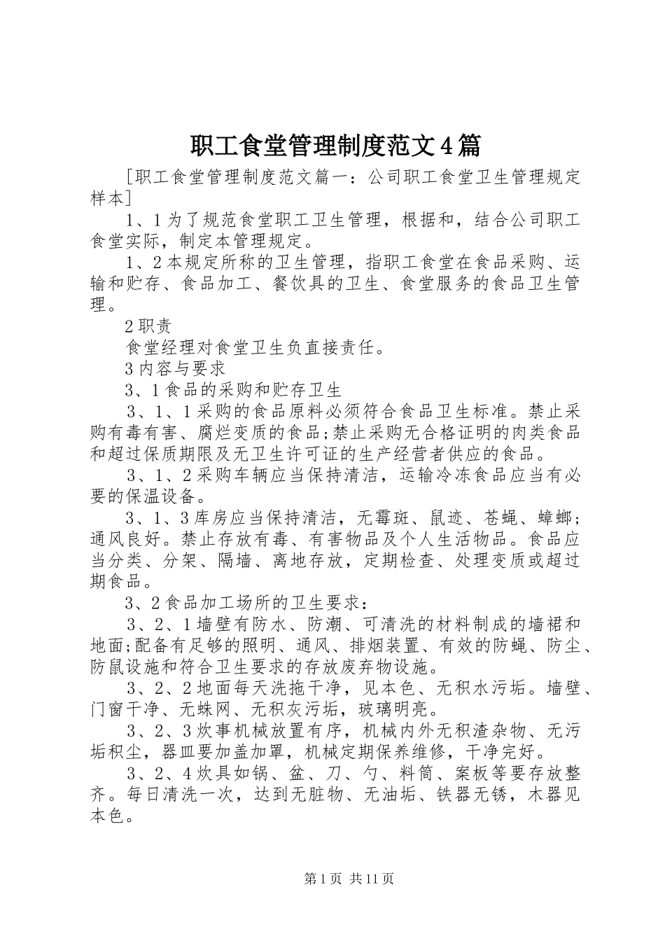 职工食堂管理制度范文4篇_第1页