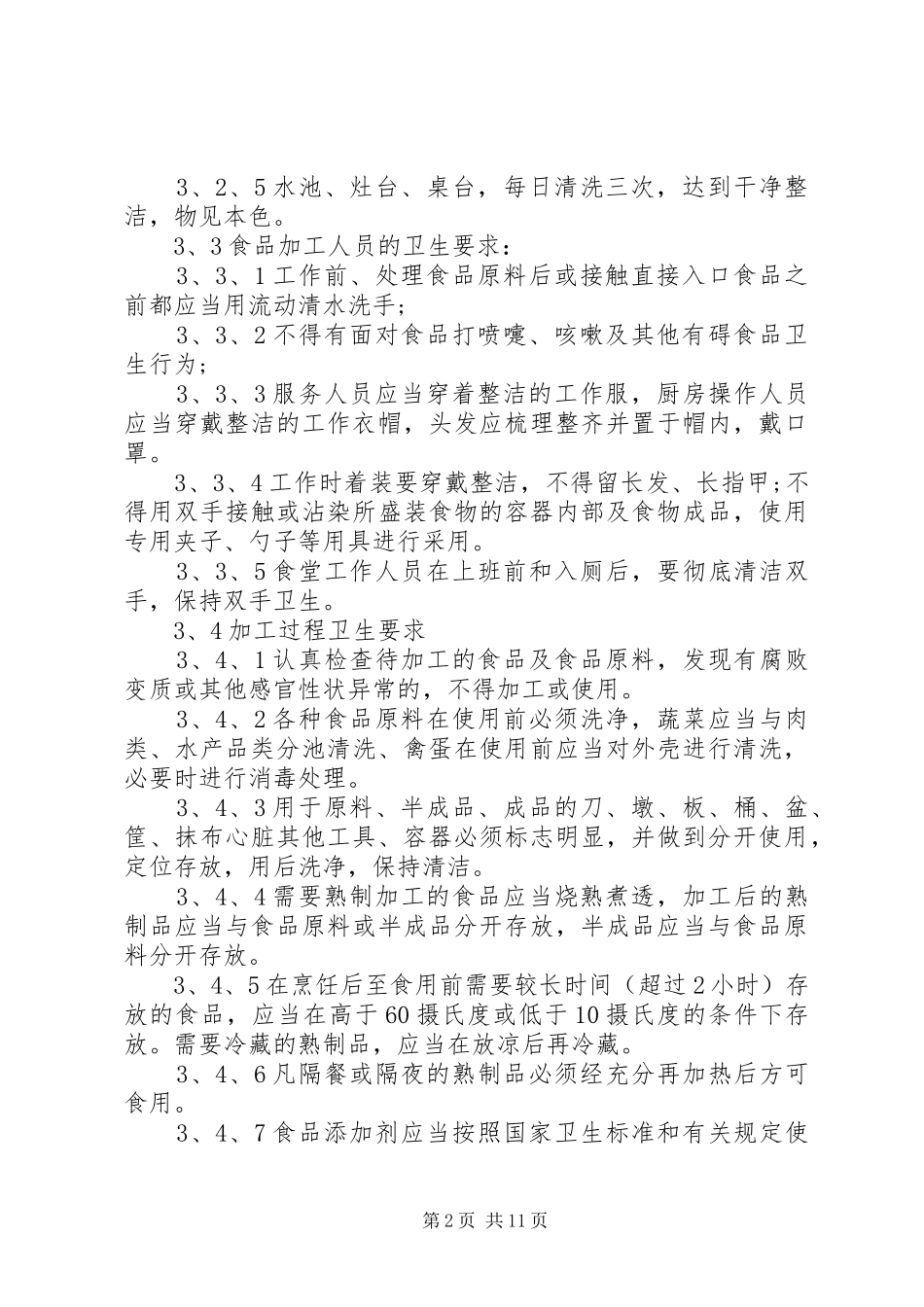 职工食堂管理制度范文4篇_第2页