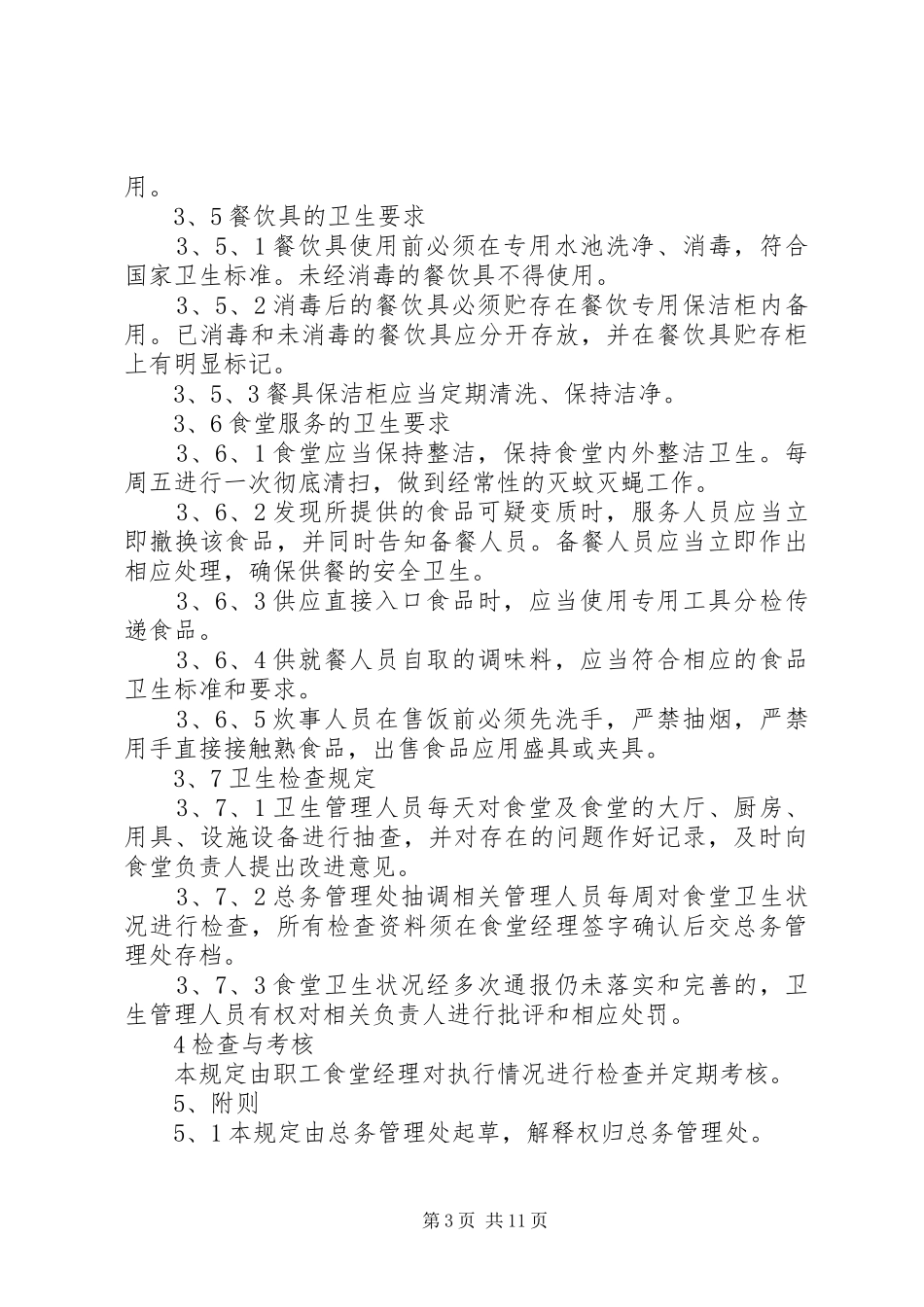 职工食堂管理制度范文4篇_第3页