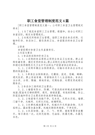 职工食堂管理制度范文4篇