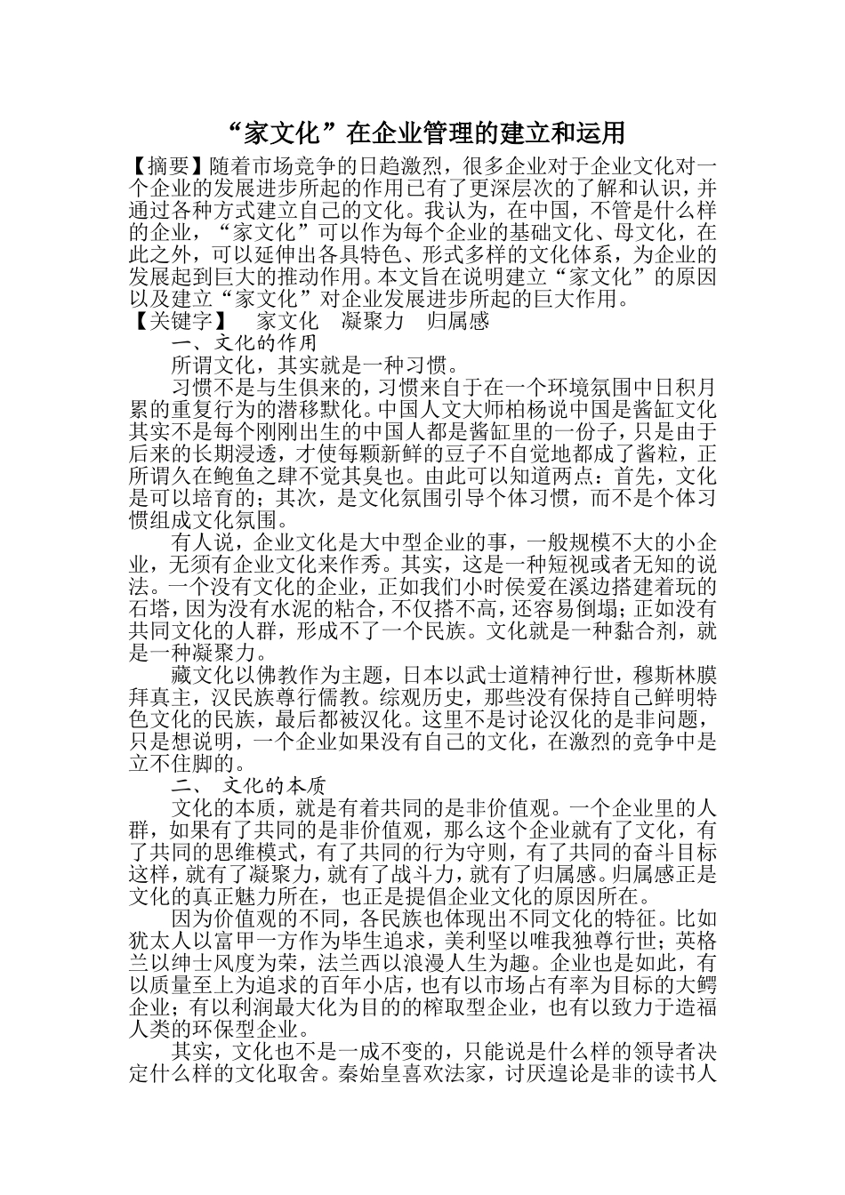 “家文化”在企业管理的建立和运用_第1页