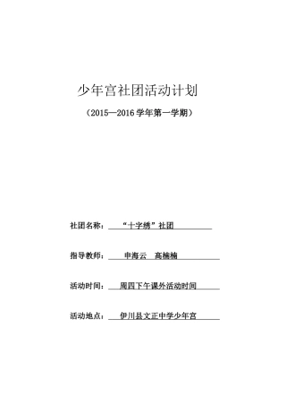 “十字绣”社团活动计划