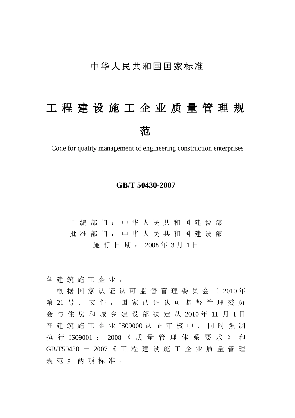 《工程建设施工企业质量管理规范》(GB-T50430-2007)_第1页