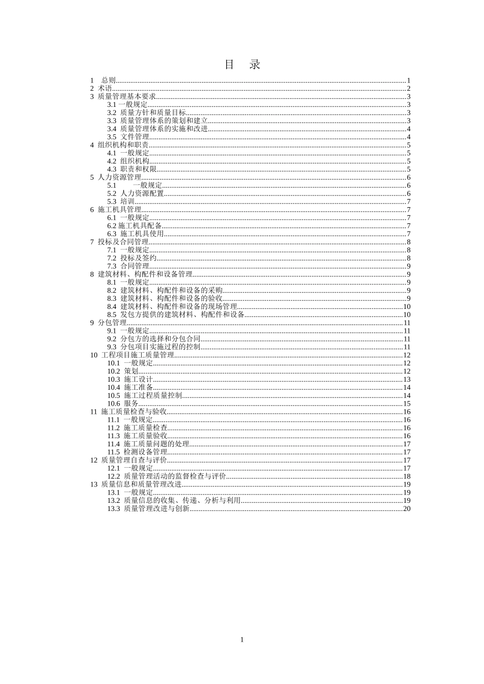 《工程建设施工企业质量管理规范》(GB-T50430-2007)_第2页
