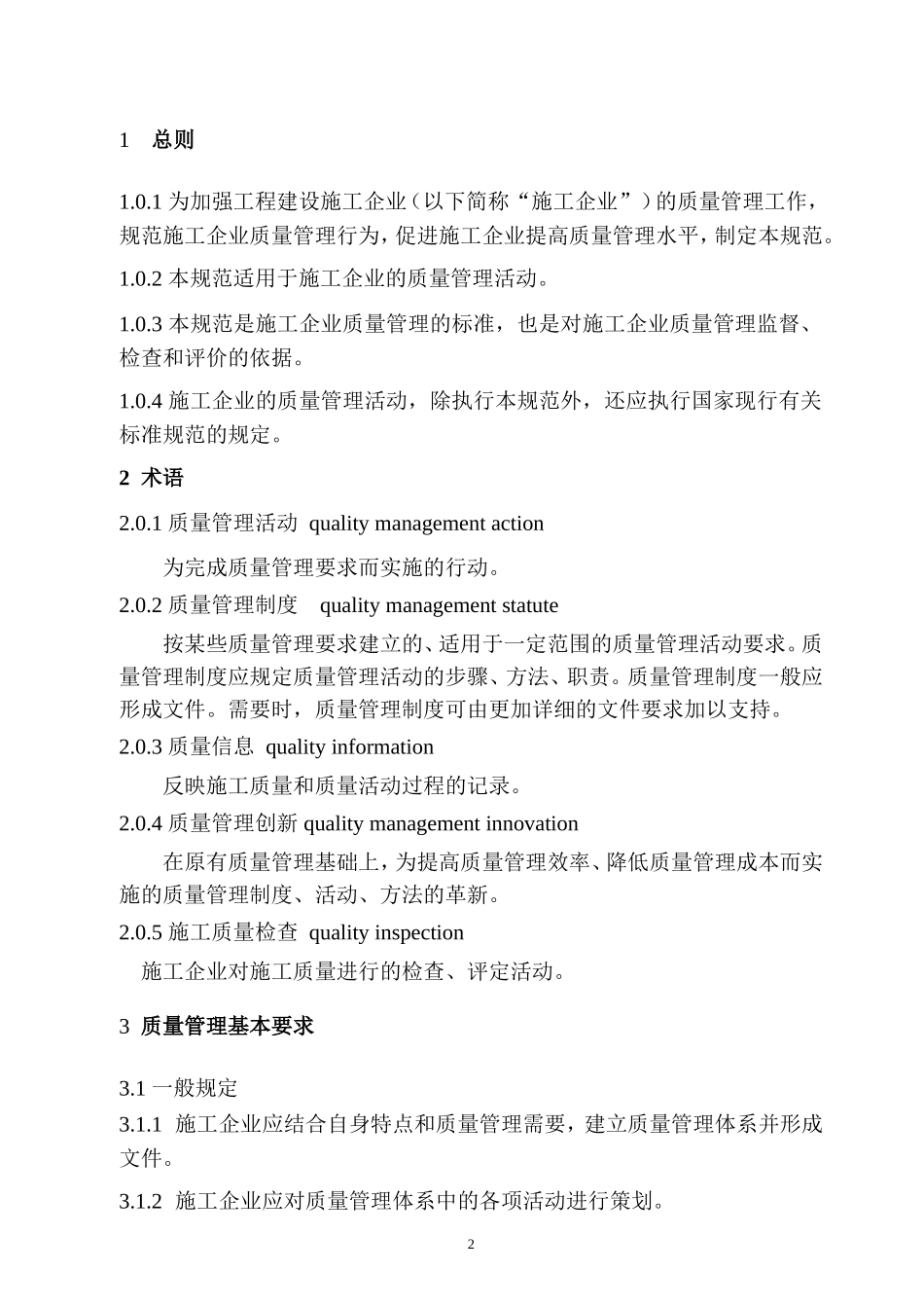 《工程建设施工企业质量管理规范》(GB-T50430-2007)_第3页