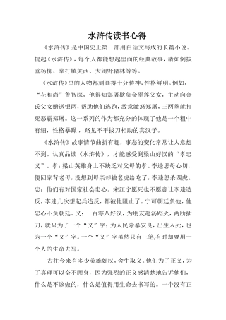 水浒传读书心得