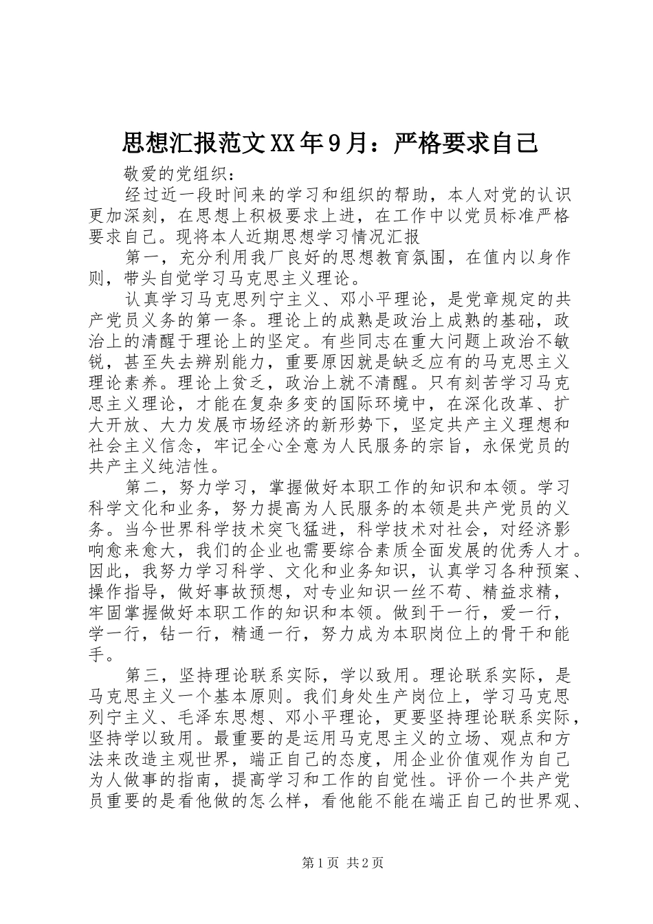 思想汇报范文XX年9月：严格要求自己_第1页