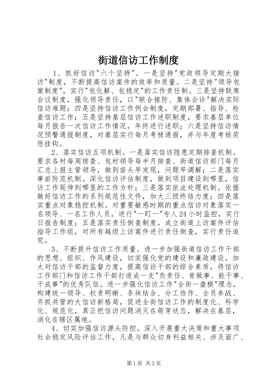 街道信访工作制度_第1页