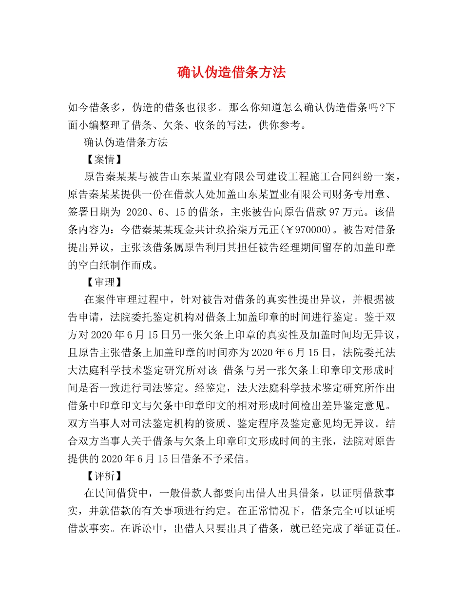 确认伪造借条方法 _第1页