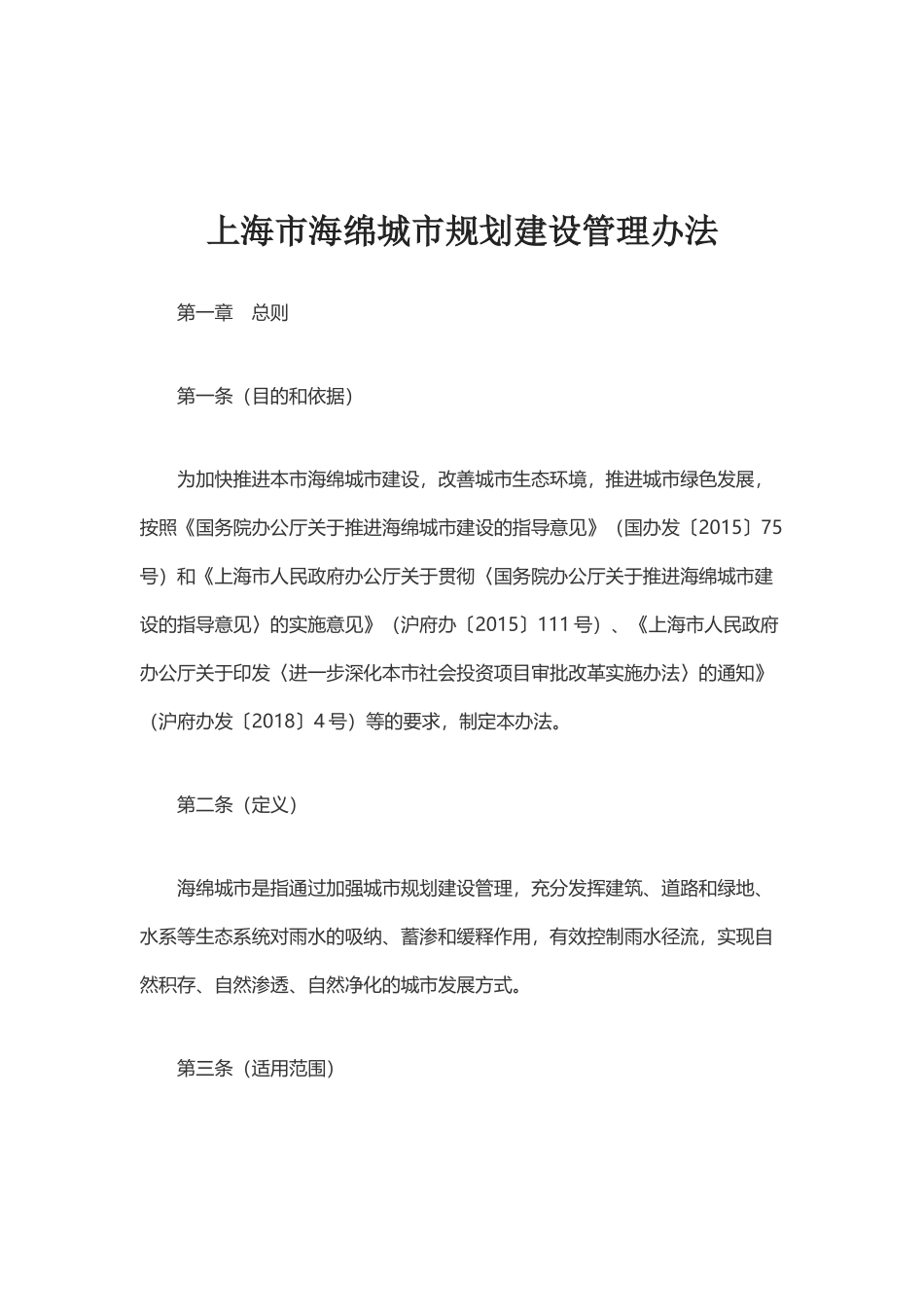 上海市海绵城市规划建设管理办法_第1页
