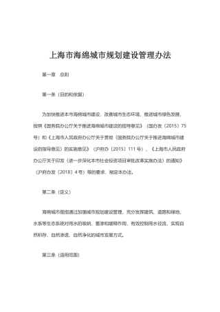 上海市海绵城市规划建设管理办法