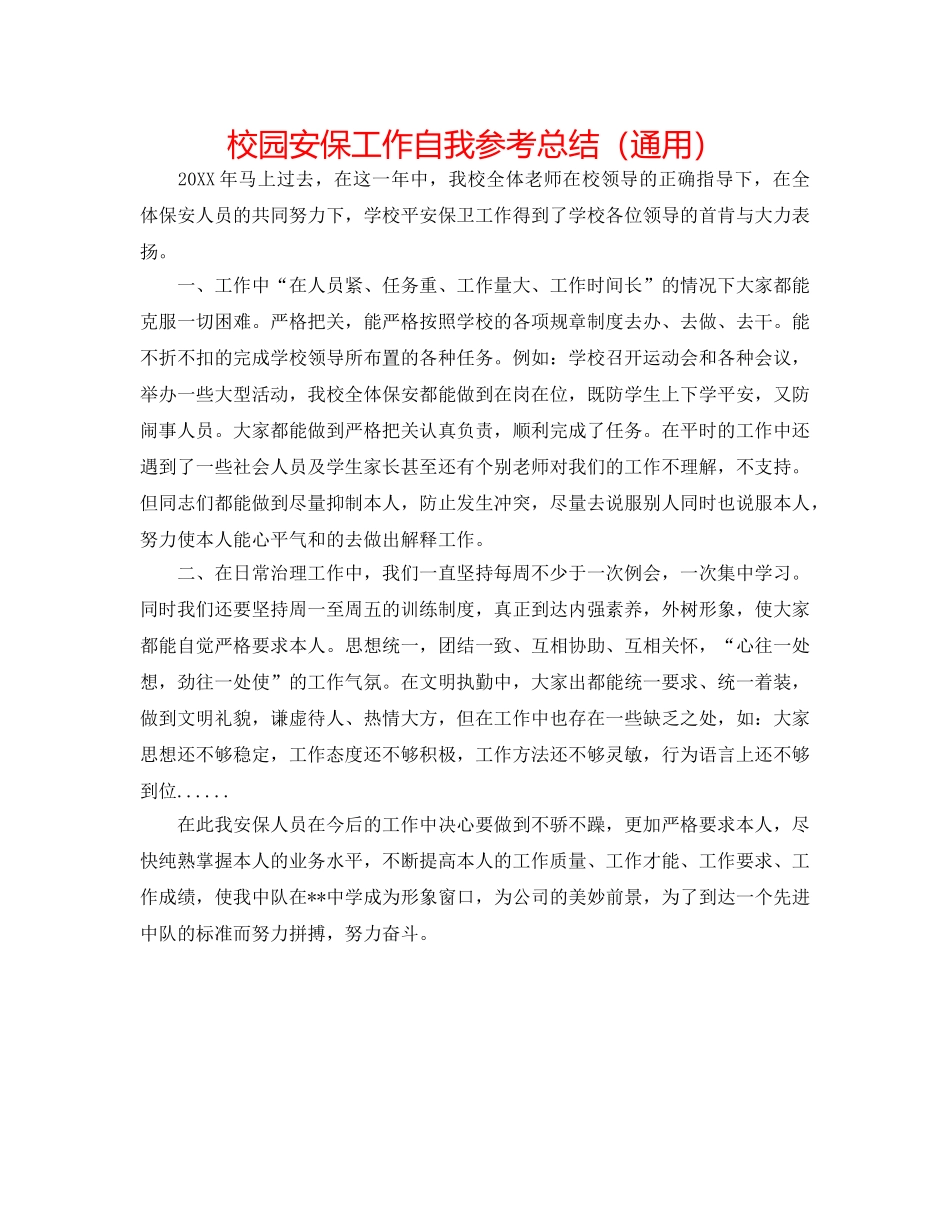 校园安保工作自我参考总结（通用） _第1页