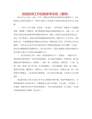 校园安保工作自我参考总结（通用） 