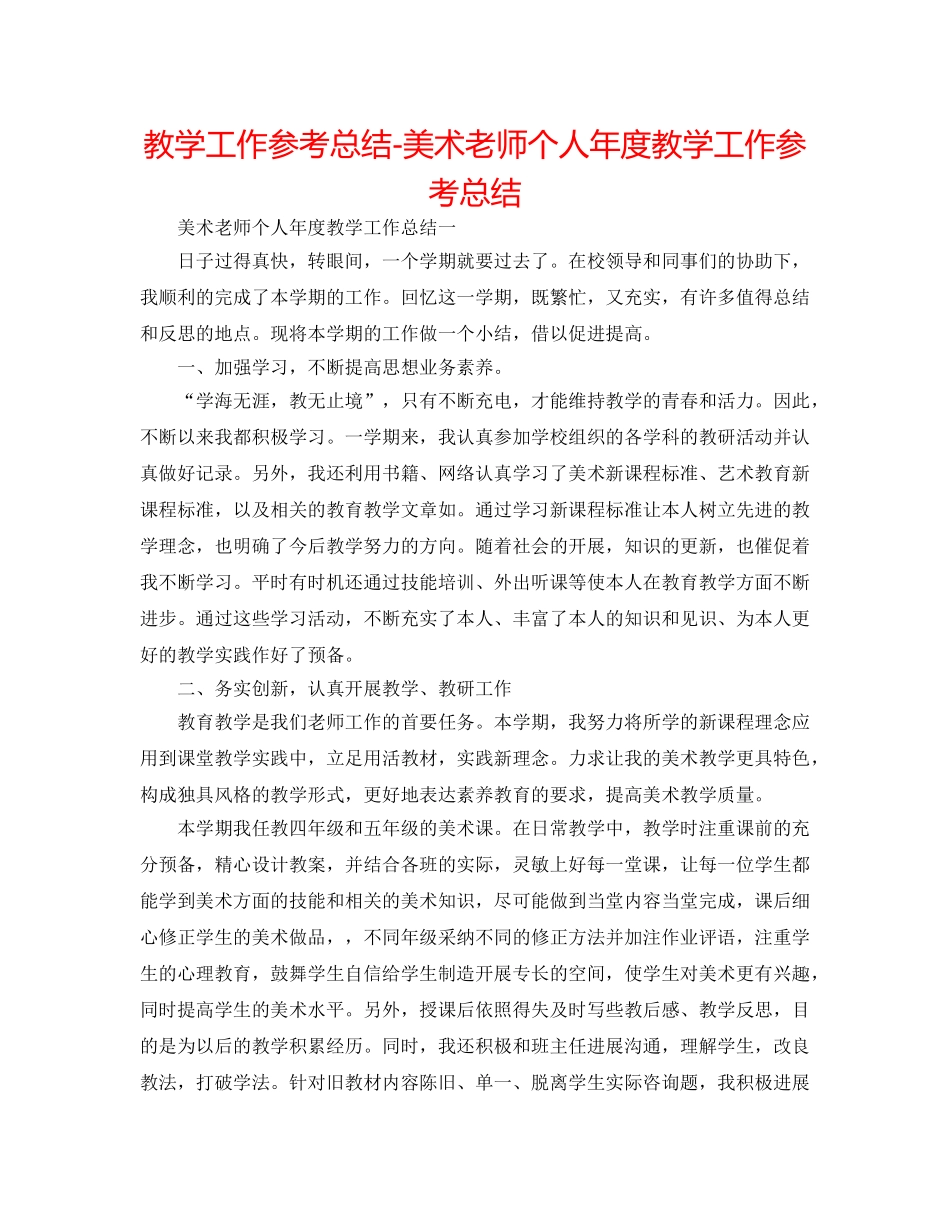 教学工作参考总结-美术教师个人年度教学工作参考总结 _第1页