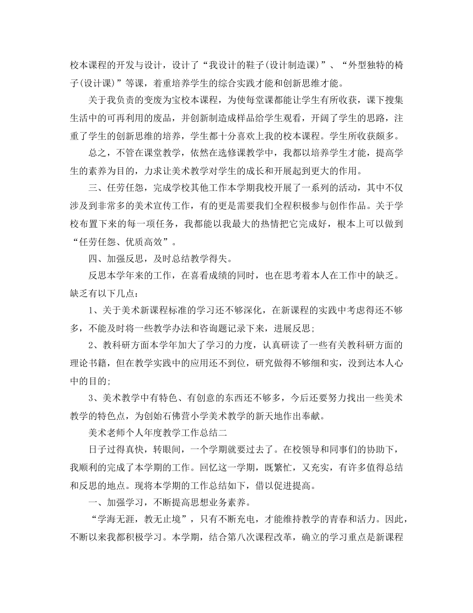 教学工作参考总结-美术教师个人年度教学工作参考总结 _第2页