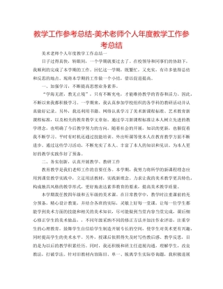 教学工作参考总结-美术教师个人年度教学工作参考总结 