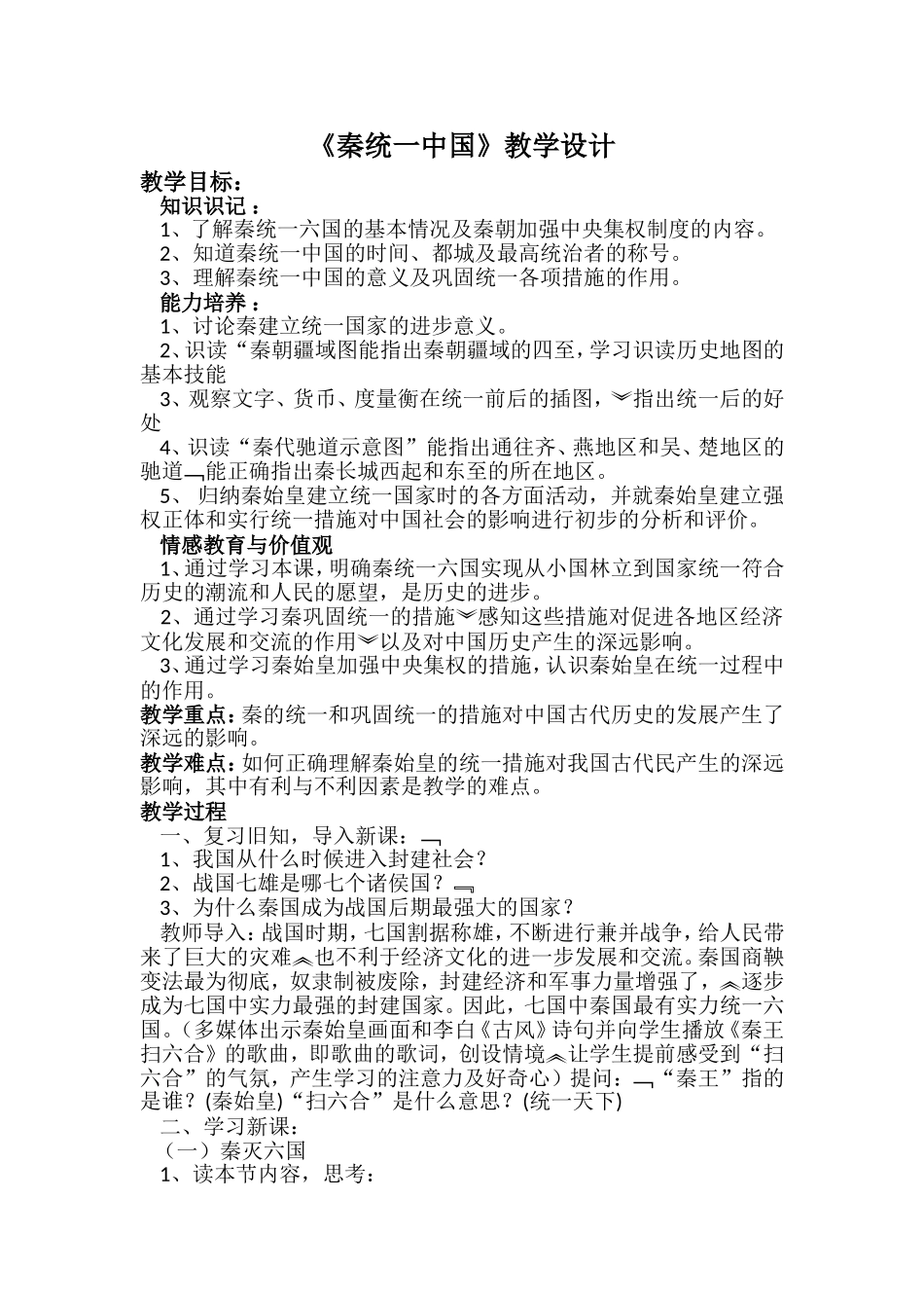 《秦统一中国》教学设计_第1页