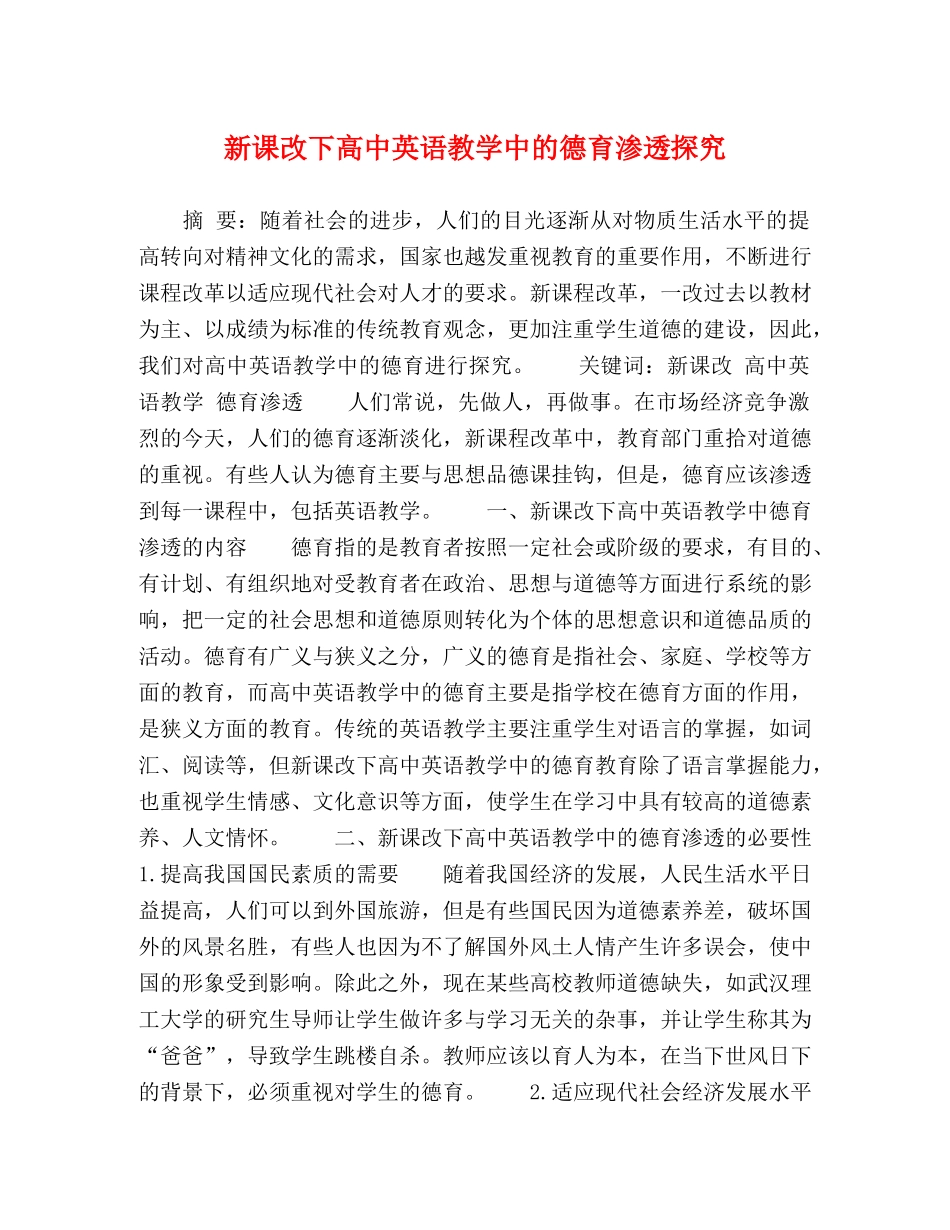 新课改下高中英语教学中的德育渗透探究 _第1页