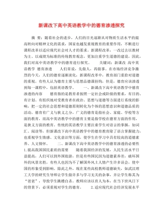 新课改下高中英语教学中的德育渗透探究 