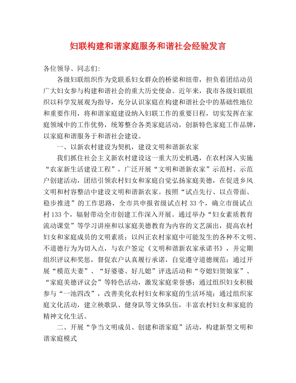 妇联构建和谐家庭服务和谐社会经验发言 _第1页