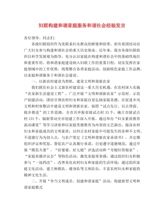 妇联构建和谐家庭服务和谐社会经验发言 